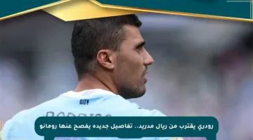 رودري يقترب من ريال مدريد.. تفاصيل جديدة يفصح عنها رومانو